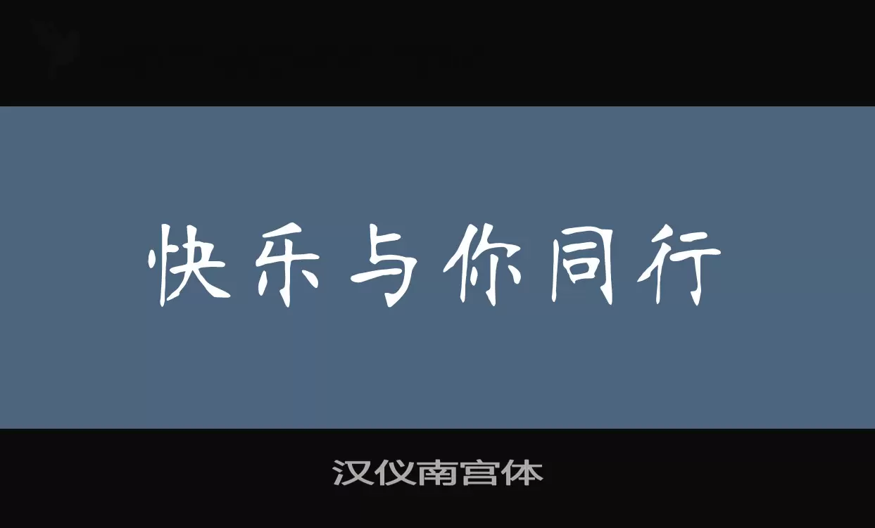 「汉仪南宫体」字体效果图