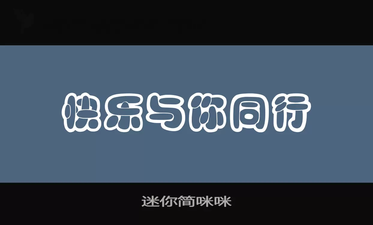 「迷你简咪咪」字体效果图