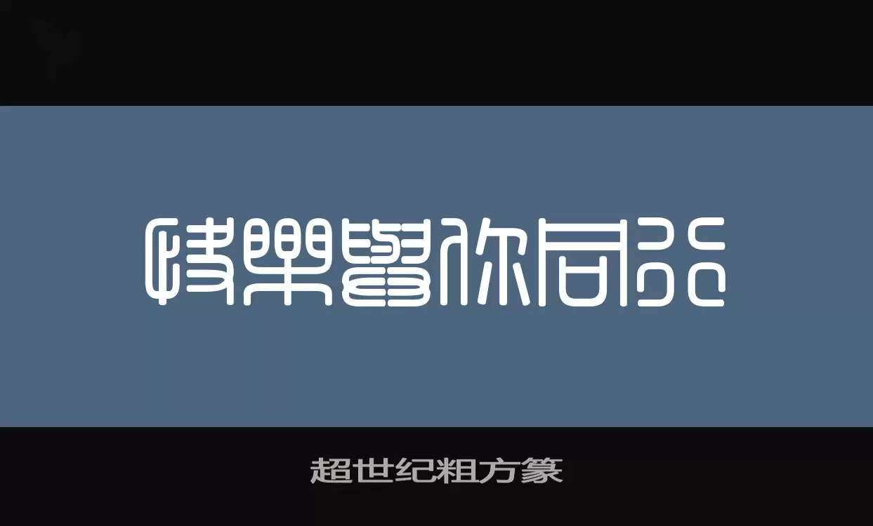 「超世纪粗方篆」字体效果图