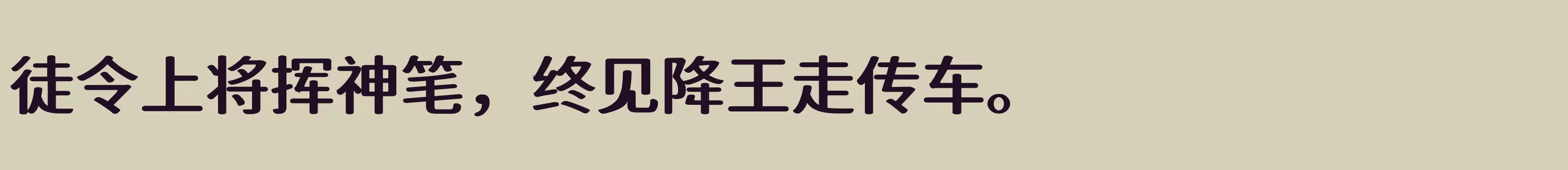 「江城知音体 600W」字体效果图
