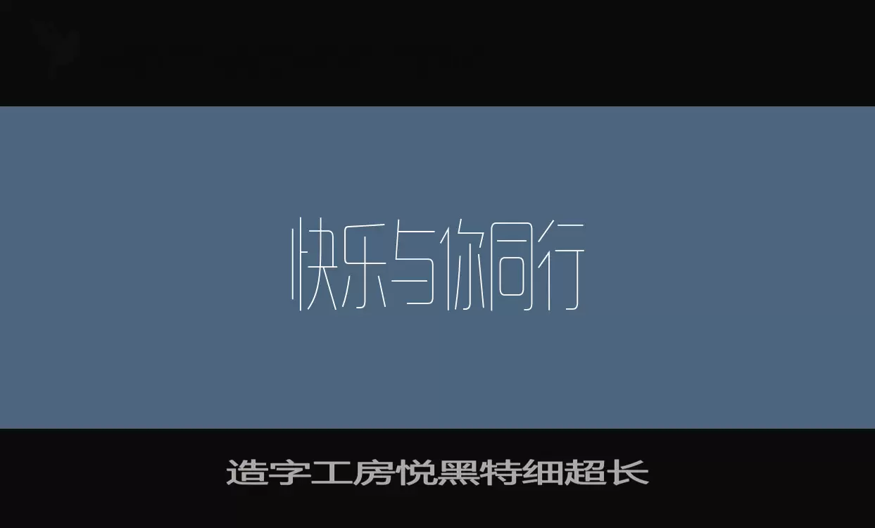 「造字工房悦黑特细超长」字体效果图