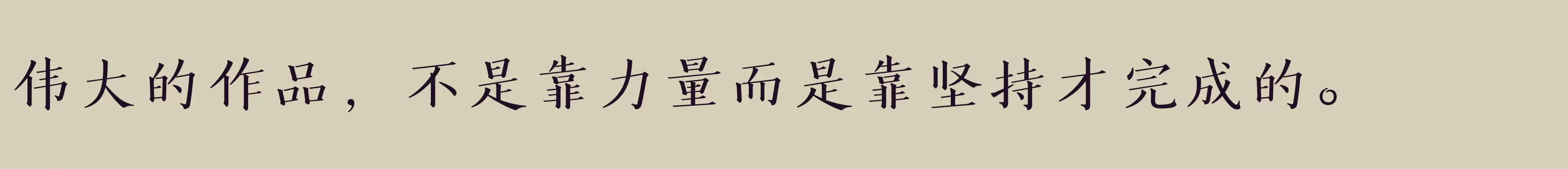 「方正风雅楷宋简体 Medium」字体效果图