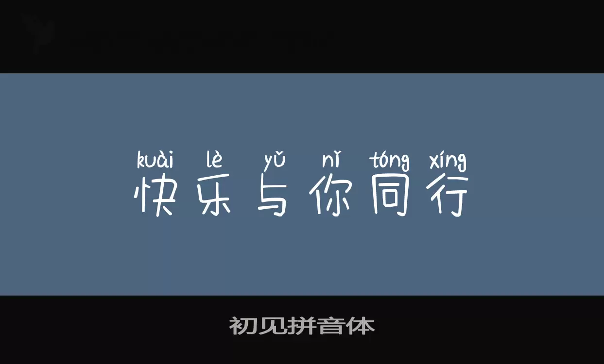 Sample of 初见拼音体