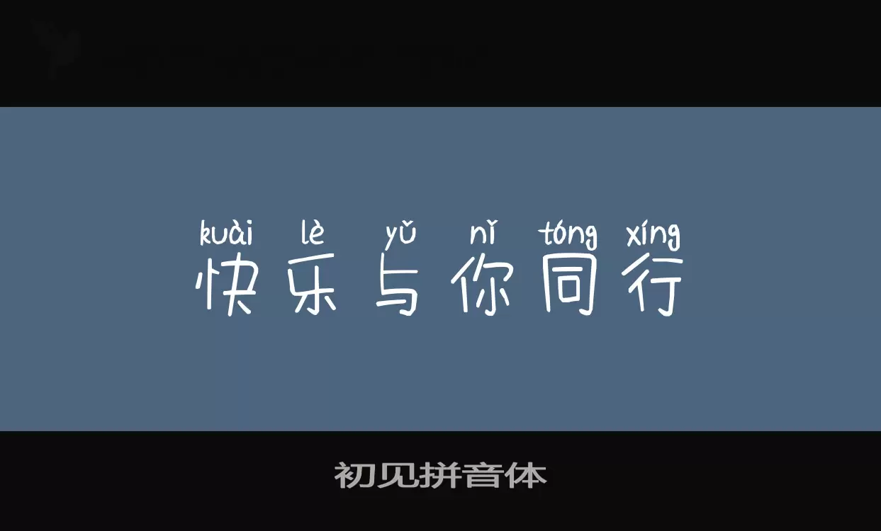 「初见拼音体」字体效果图