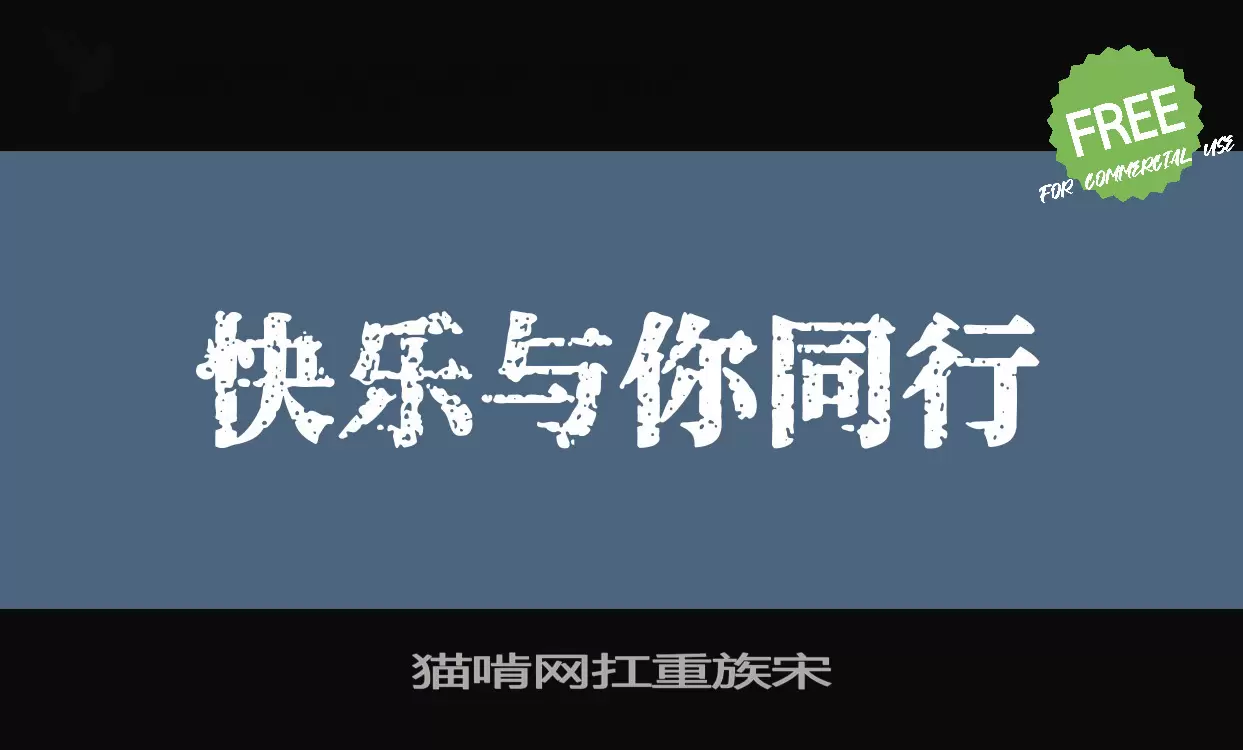 「猫啃网扛重族宋」字体效果图