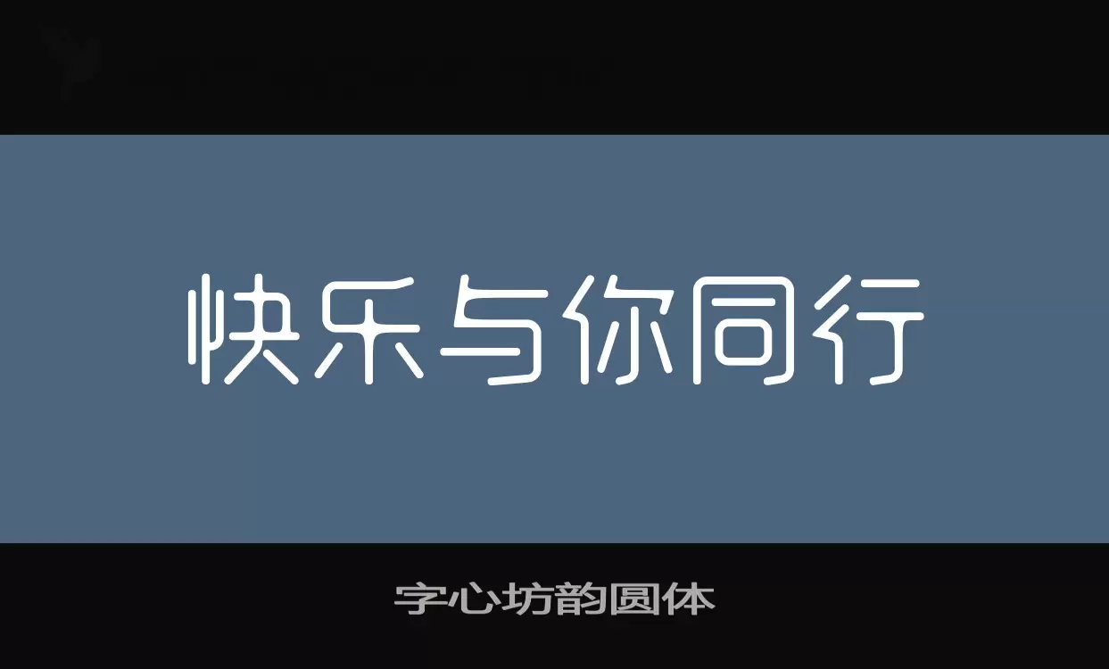 「字心坊韵圆体」字体效果图