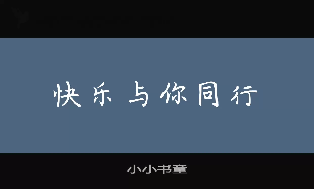 「小小书童」字体效果图