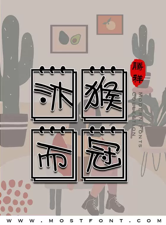 「腾祥日历体简」字体排版样式
