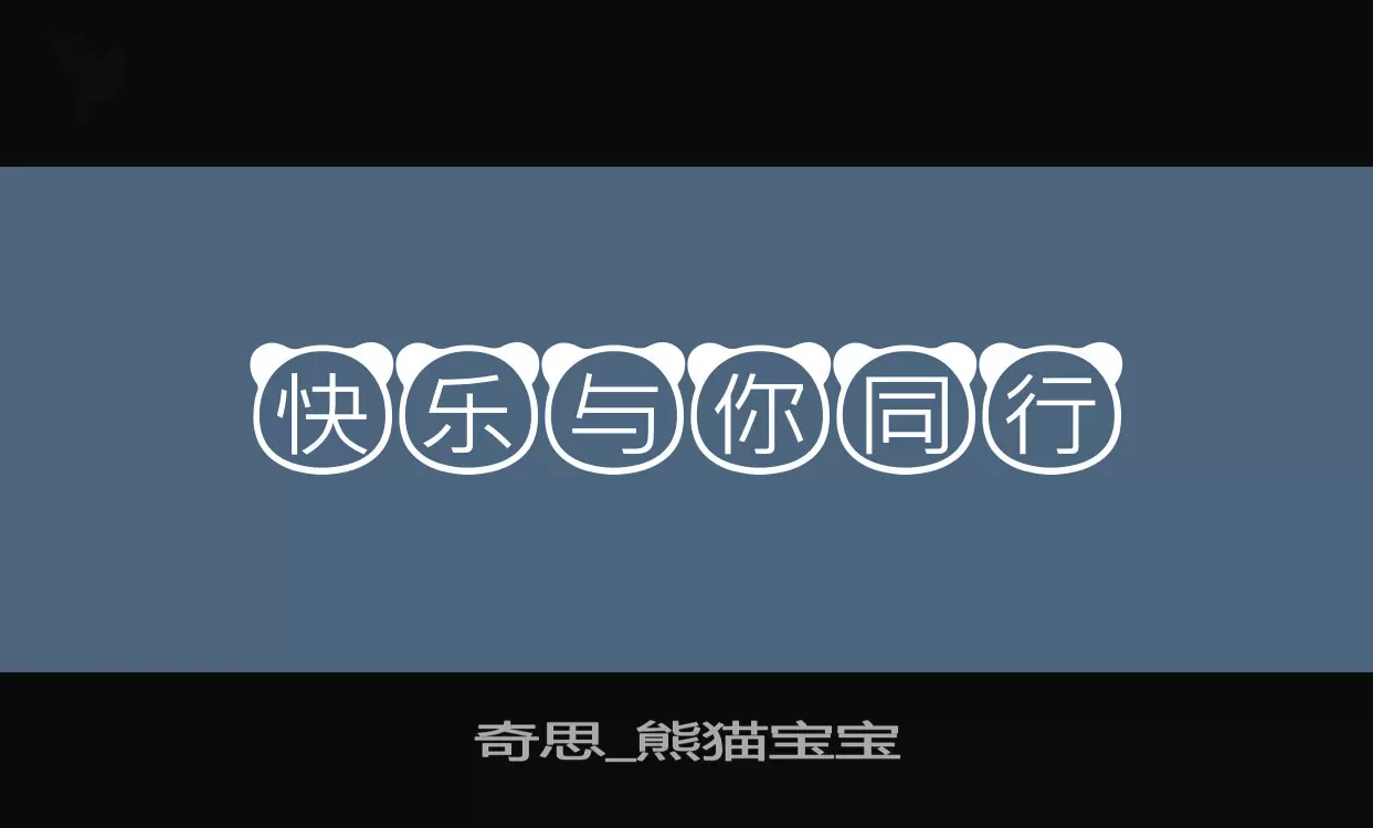 Sample of 奇思_熊猫宝宝