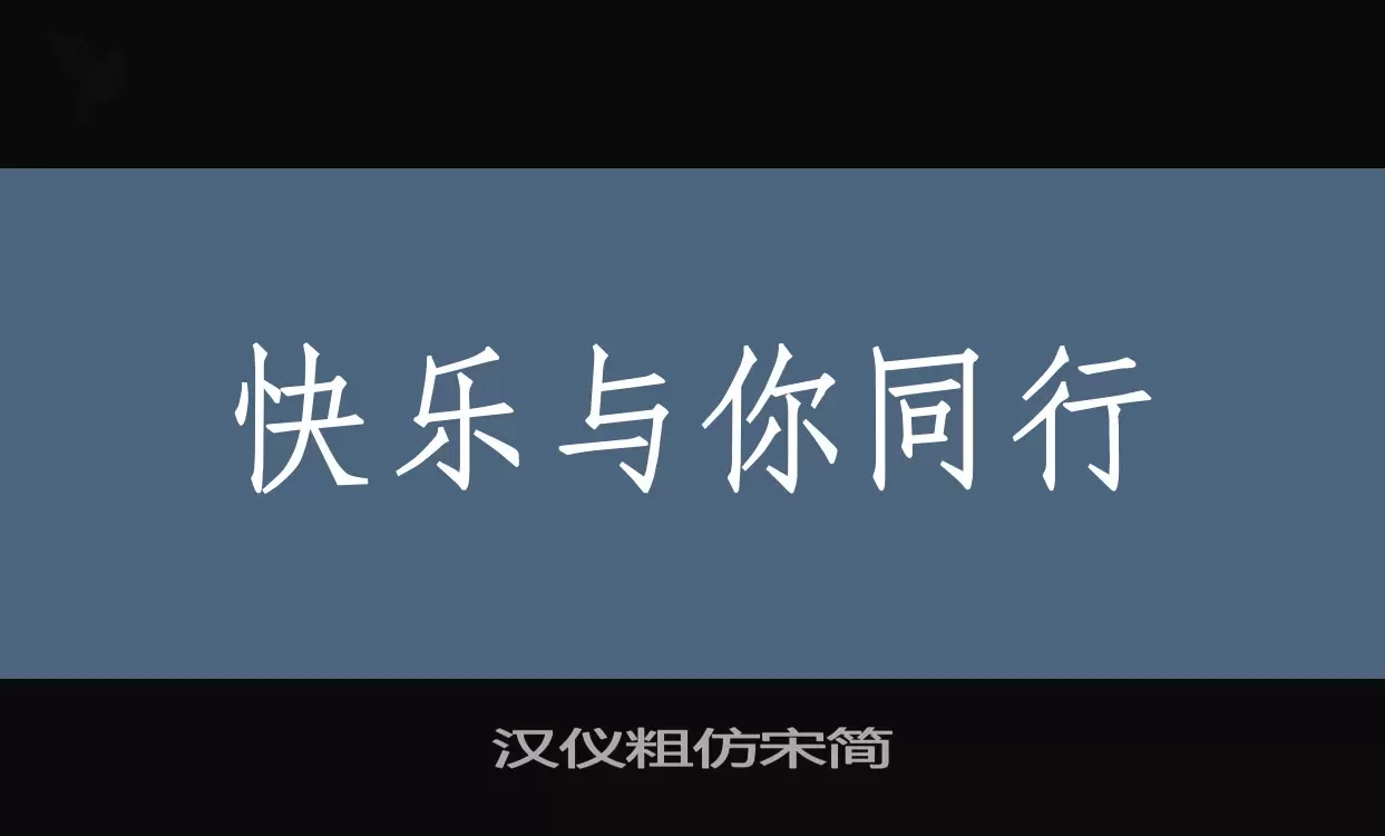 「汉仪粗仿宋简」字体效果图