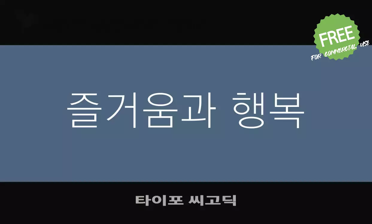 Font Sample of 타이포-씨고딕