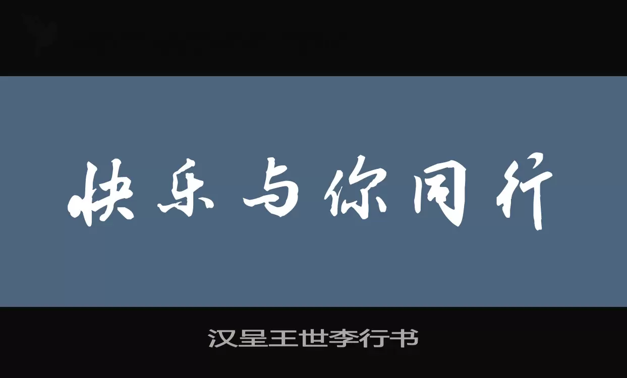 「汉呈王世李行书」字体效果图