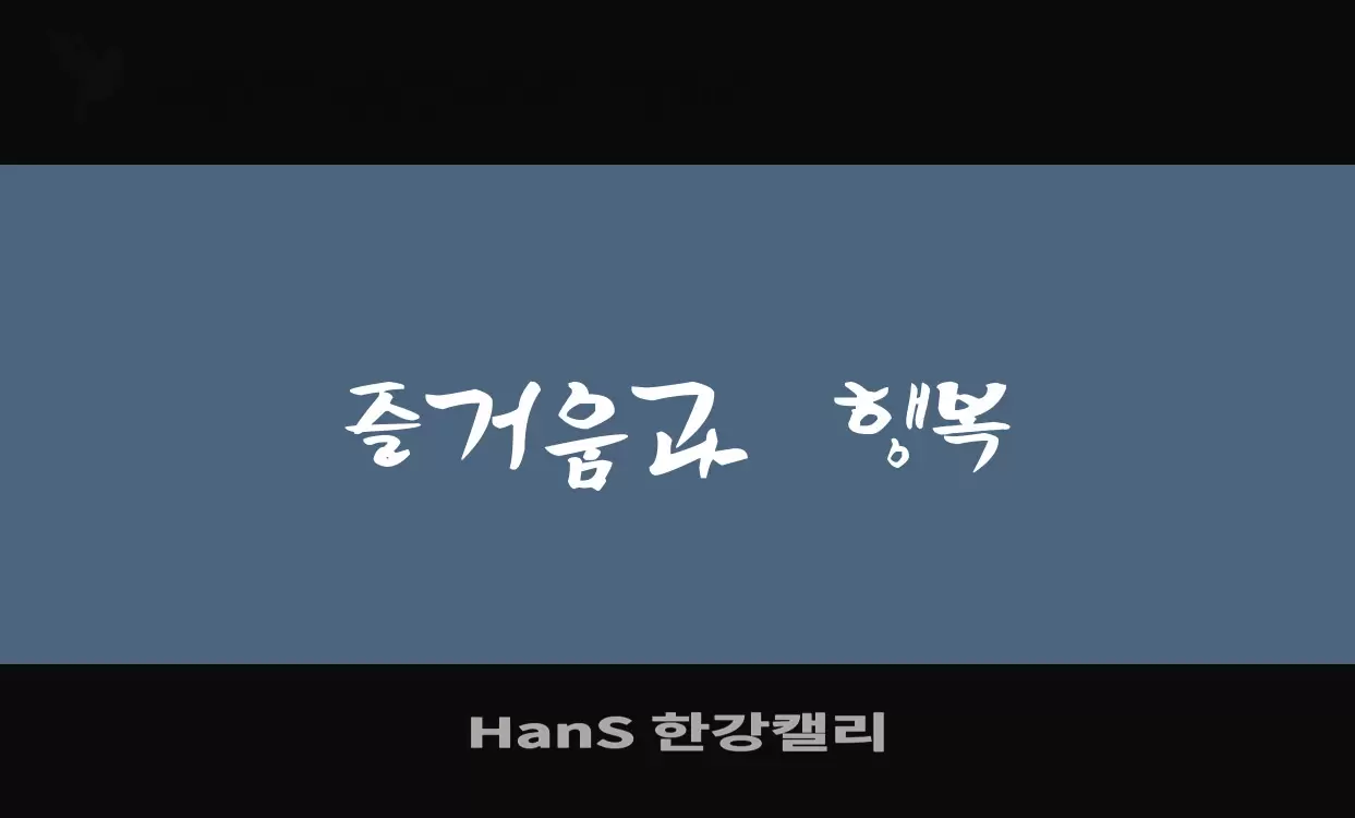 Font Sample of HanS-한강캘리