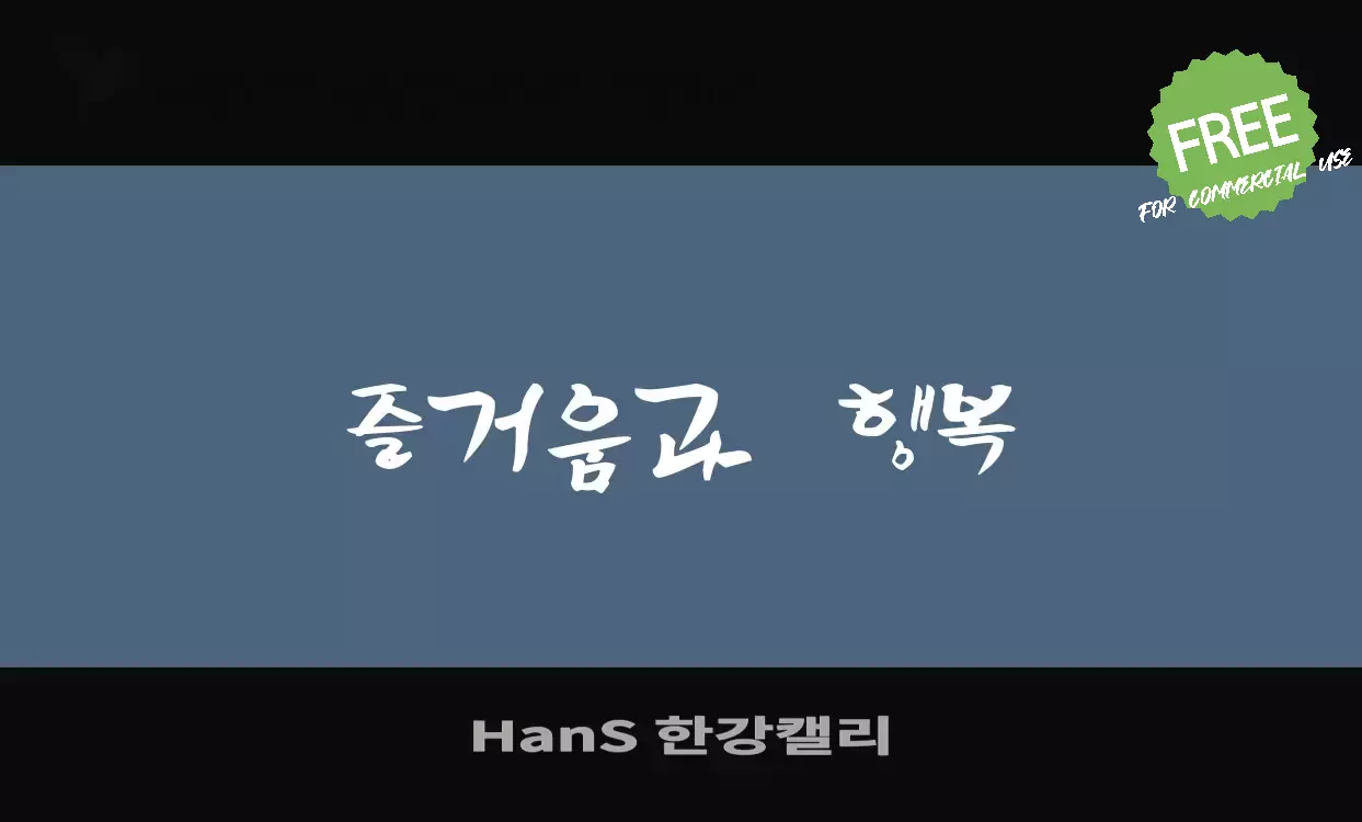 Font Sample of HanS-한강캘리