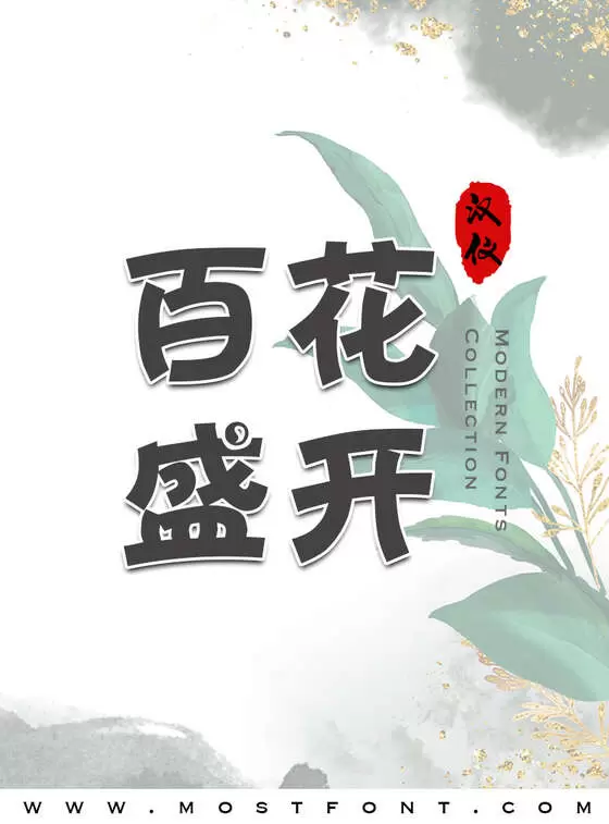 「汉仪太极体简」字体排版样式