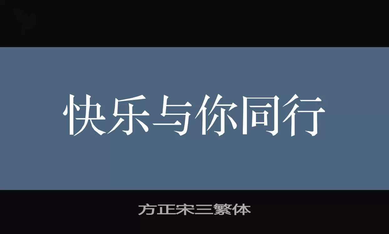 Sample of 方正宋三繁体