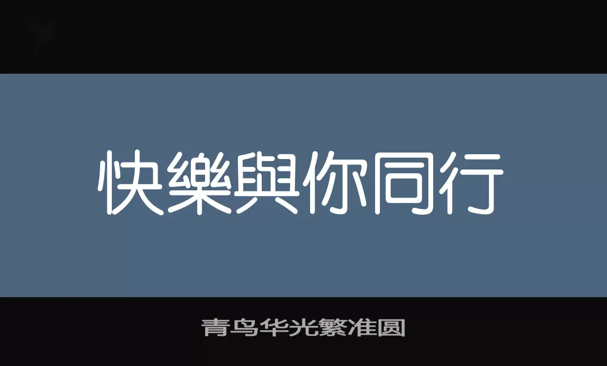 「青鸟华光繁准圆」字体效果图