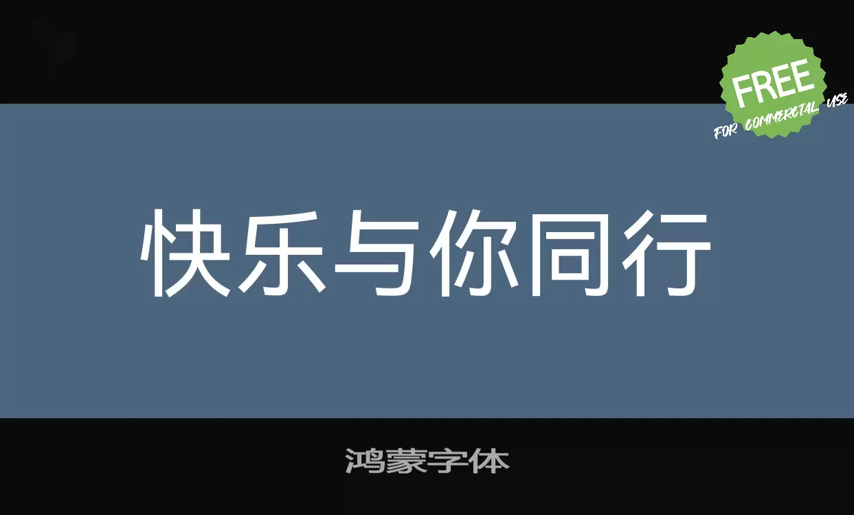 「鸿蒙字体」字体效果图