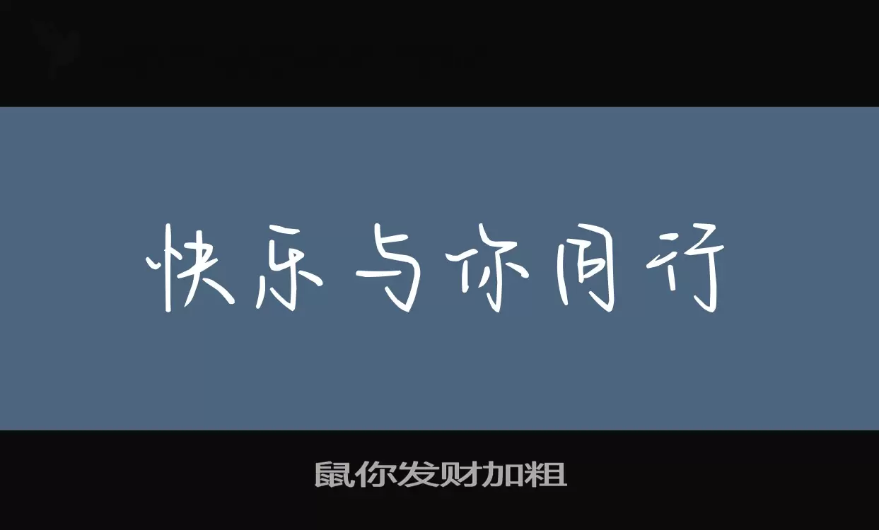 Sample of 鼠你发财加粗