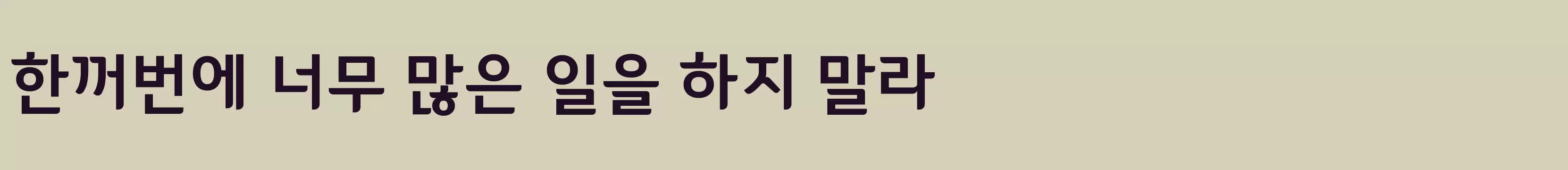 「정선동강체 Bold」字体效果图