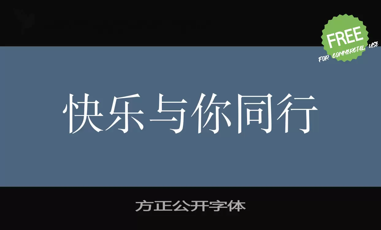 「方正公开字体」字体效果图