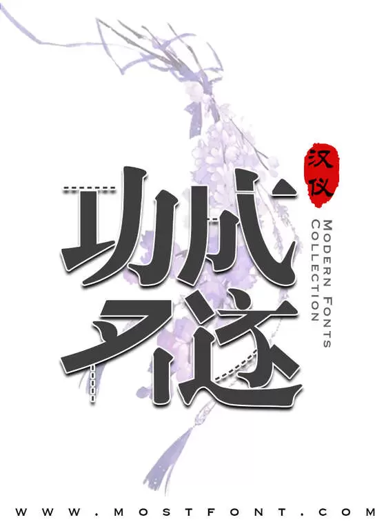 「汉仪阿尔茨海默病体」字体排版图片