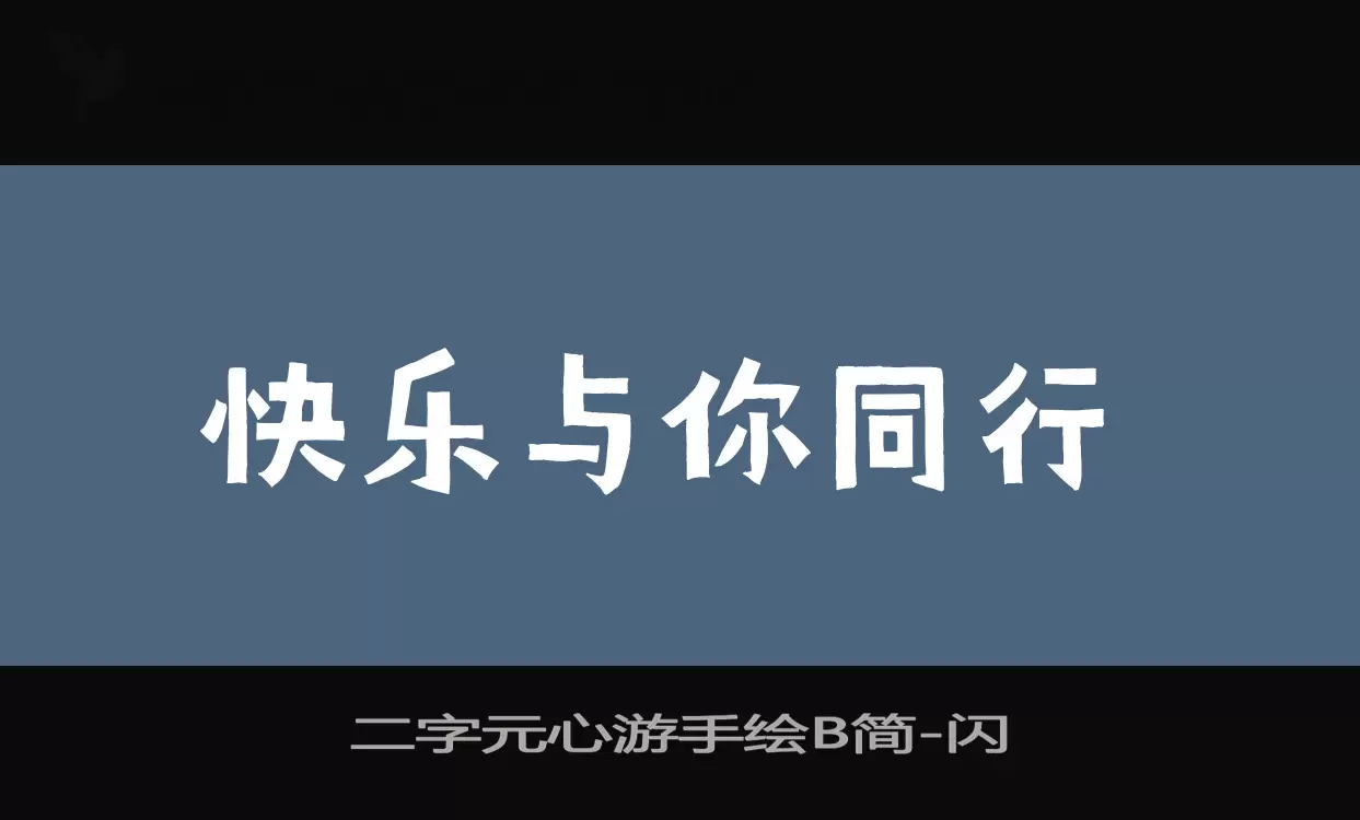 Sample of 二字元心游手绘B简