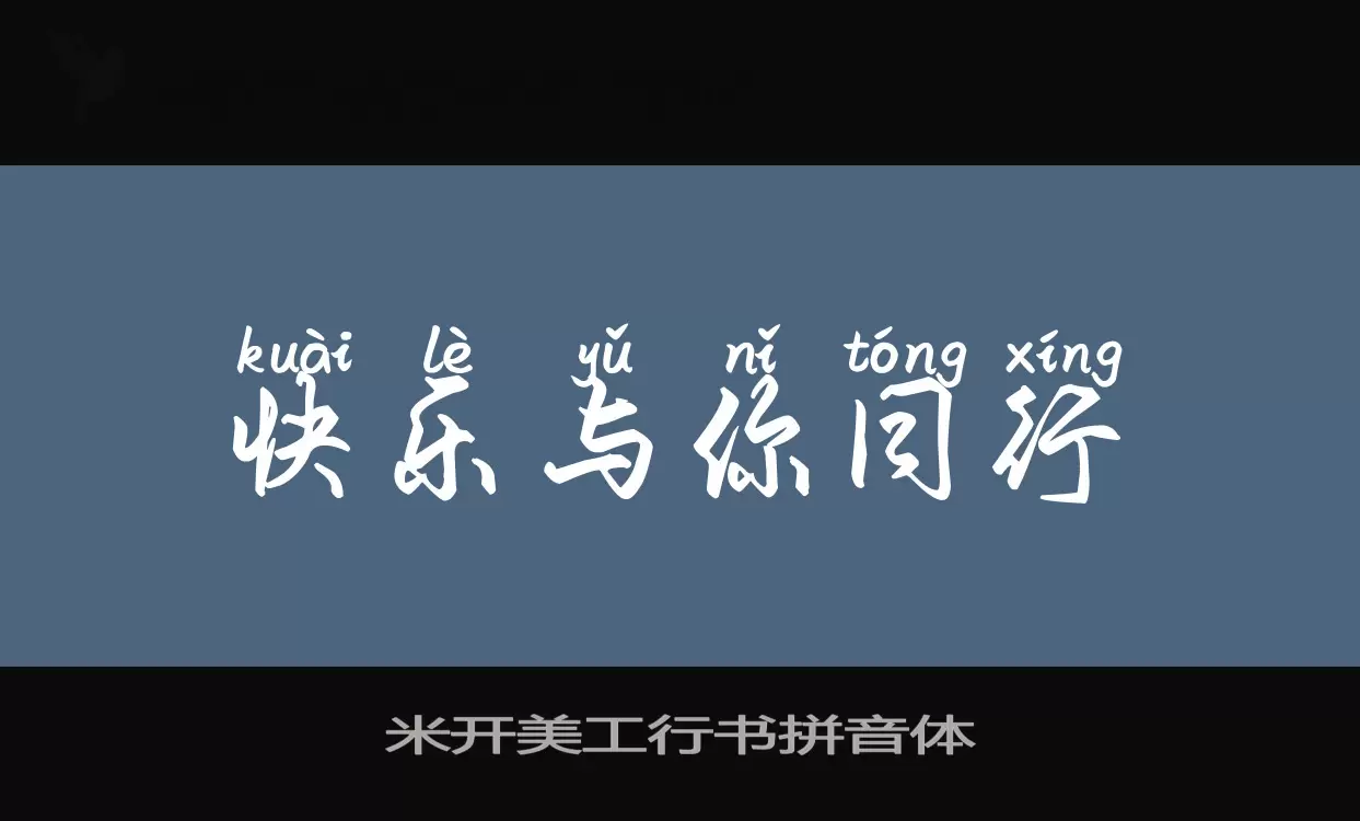 Sample of 米开美工行书拼音体