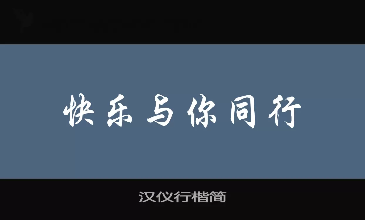 「汉仪行楷简」字体效果图