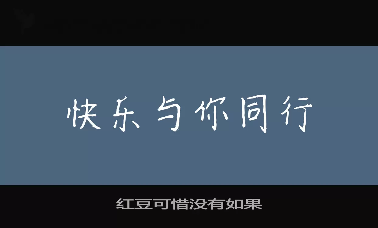 「红豆可惜没有如果」字体效果图