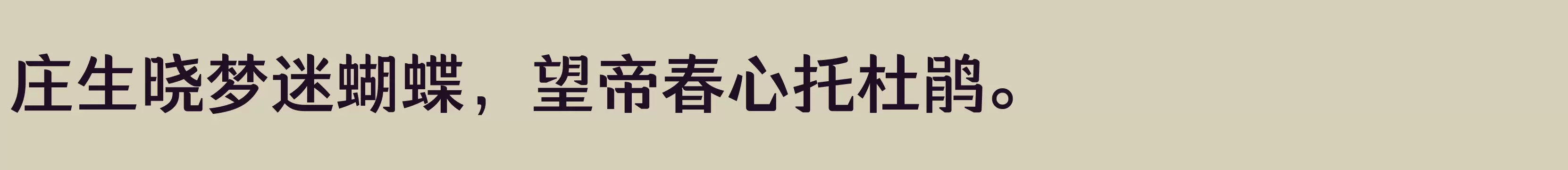 「方正醒黑 简 DemiBold」字体效果图