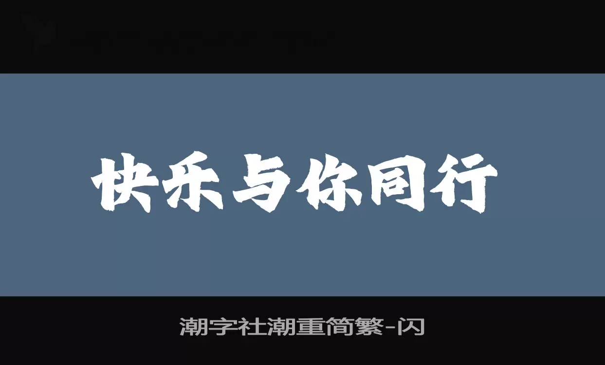 Sample of 潮字社潮重简繁