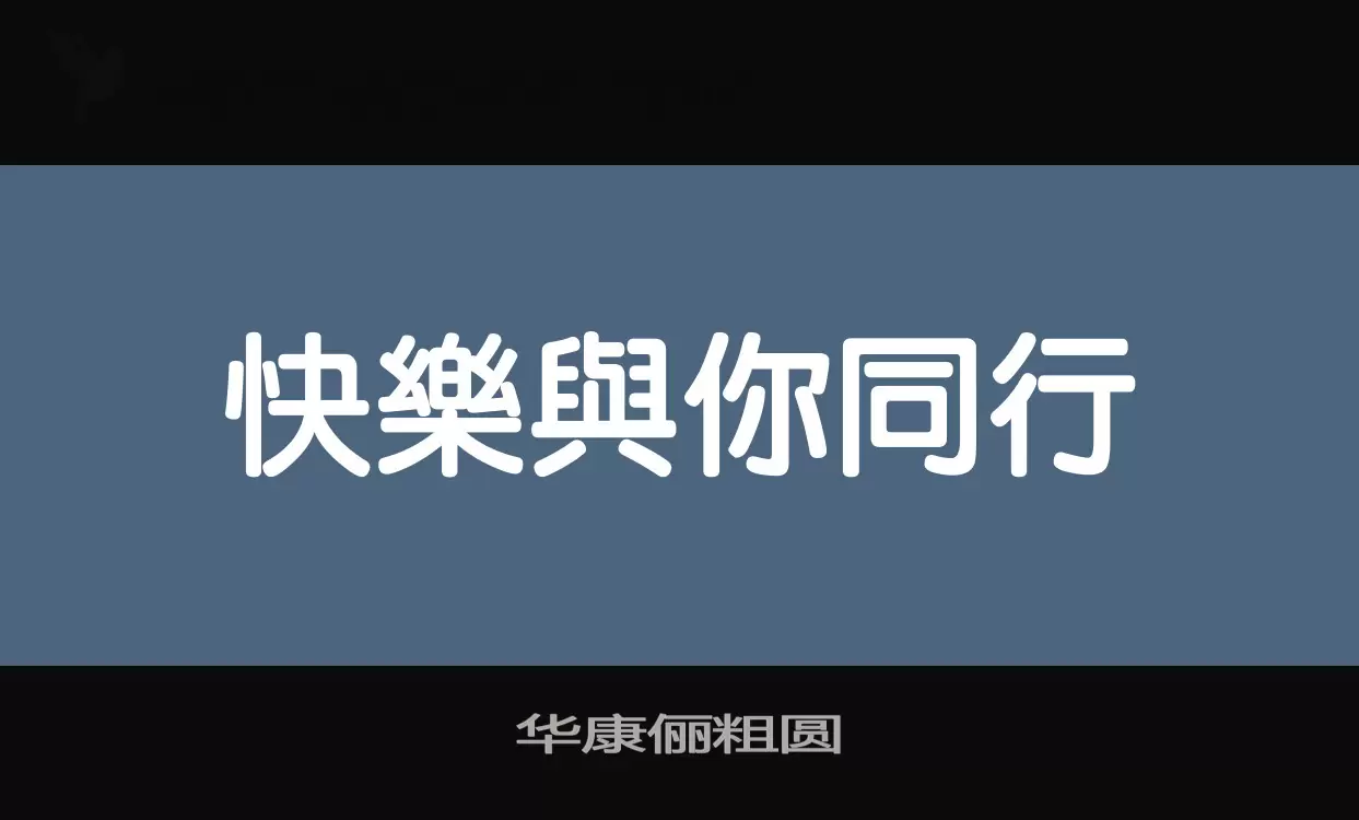 「华康俪粗圆」字体效果图