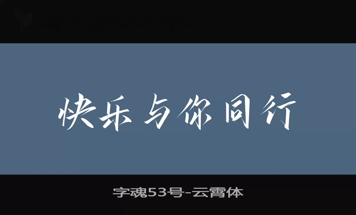 「字魂53号」字体效果图