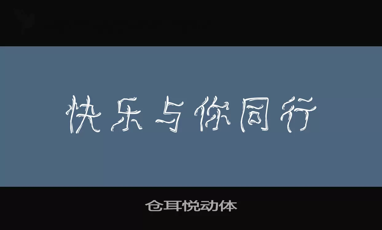 「仓耳悦动体」字体效果图