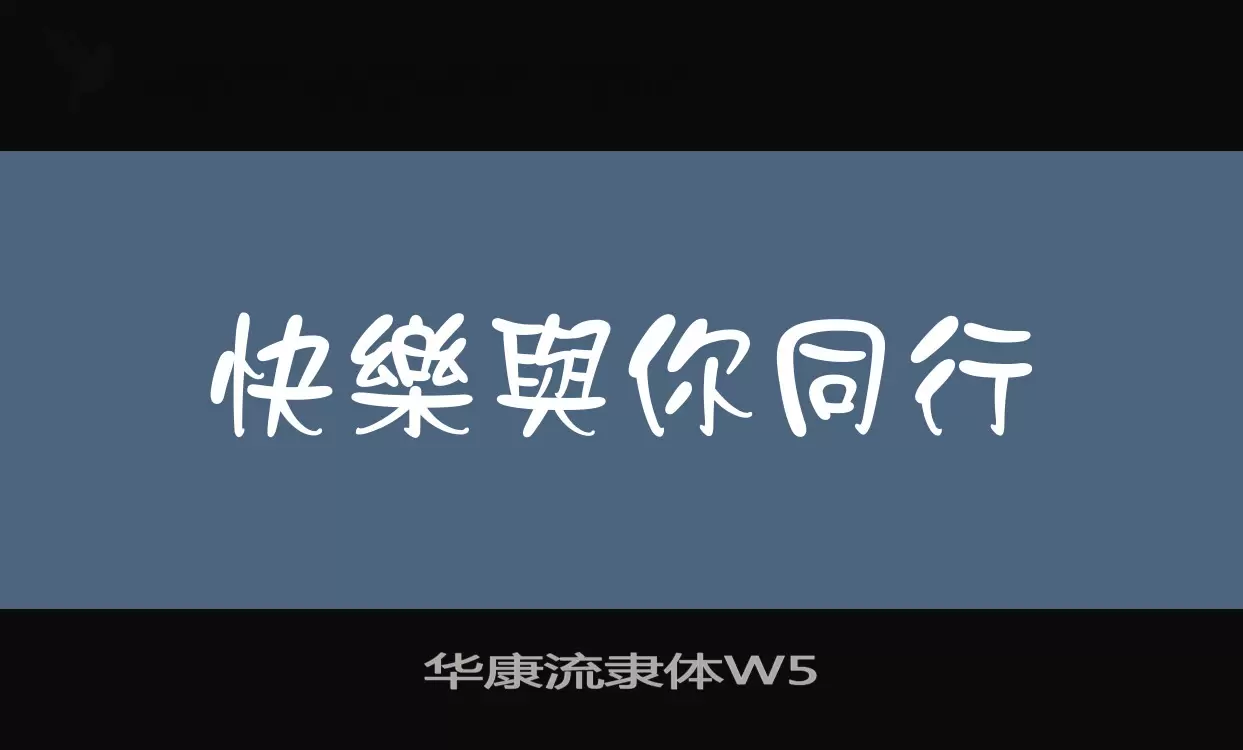 「华康流隶体W5」字体效果图