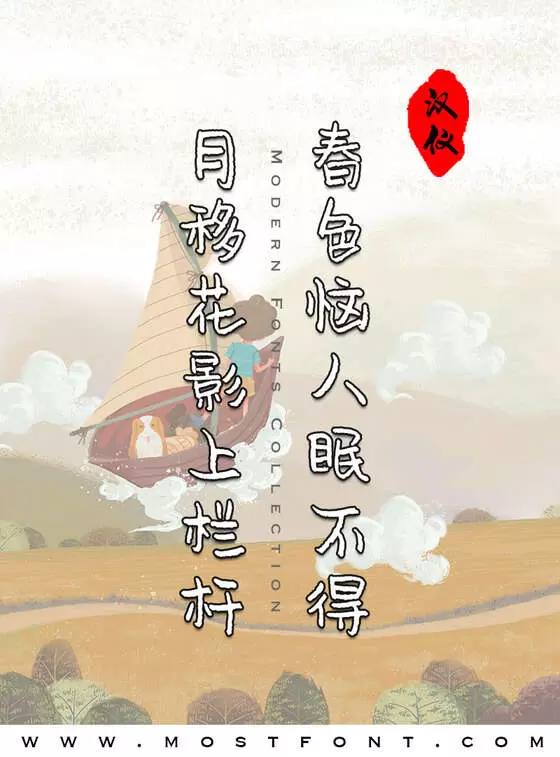 「汉仪尚巍小顽童-简」字体排版图片