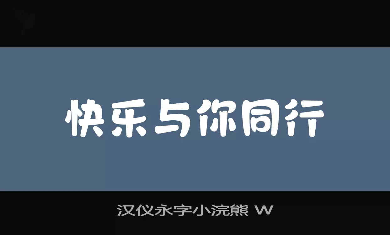 Sample of 汉仪永字小浣熊-W