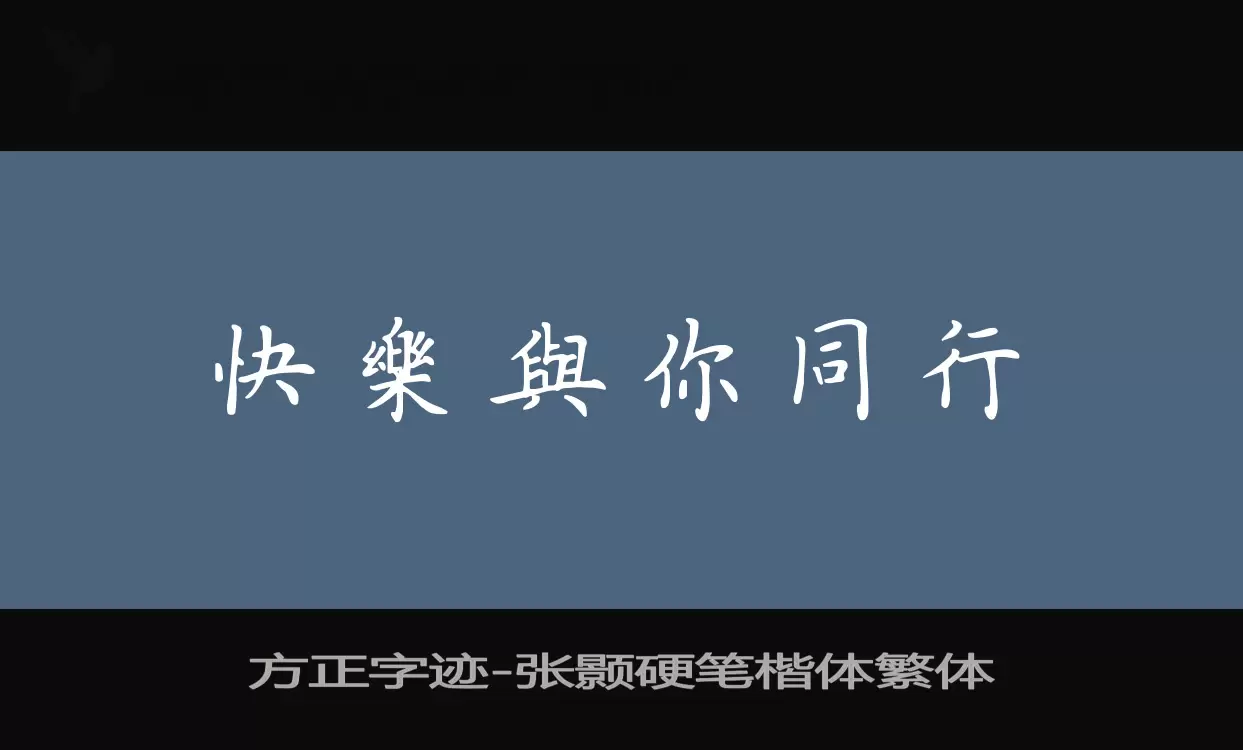 Sample of 方正字迹-张颢硬笔楷体繁体