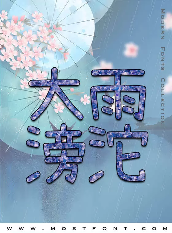 「小赖字体」字体排版样式