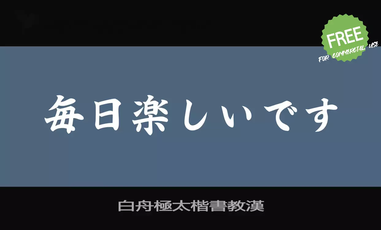 「白舟極太楷書教漢」字体效果图