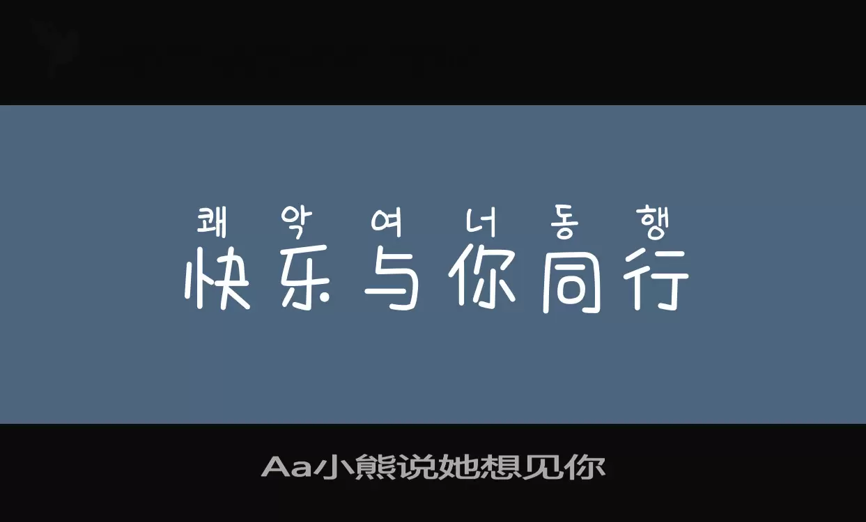 「Aa小熊说她想见你」字体效果图