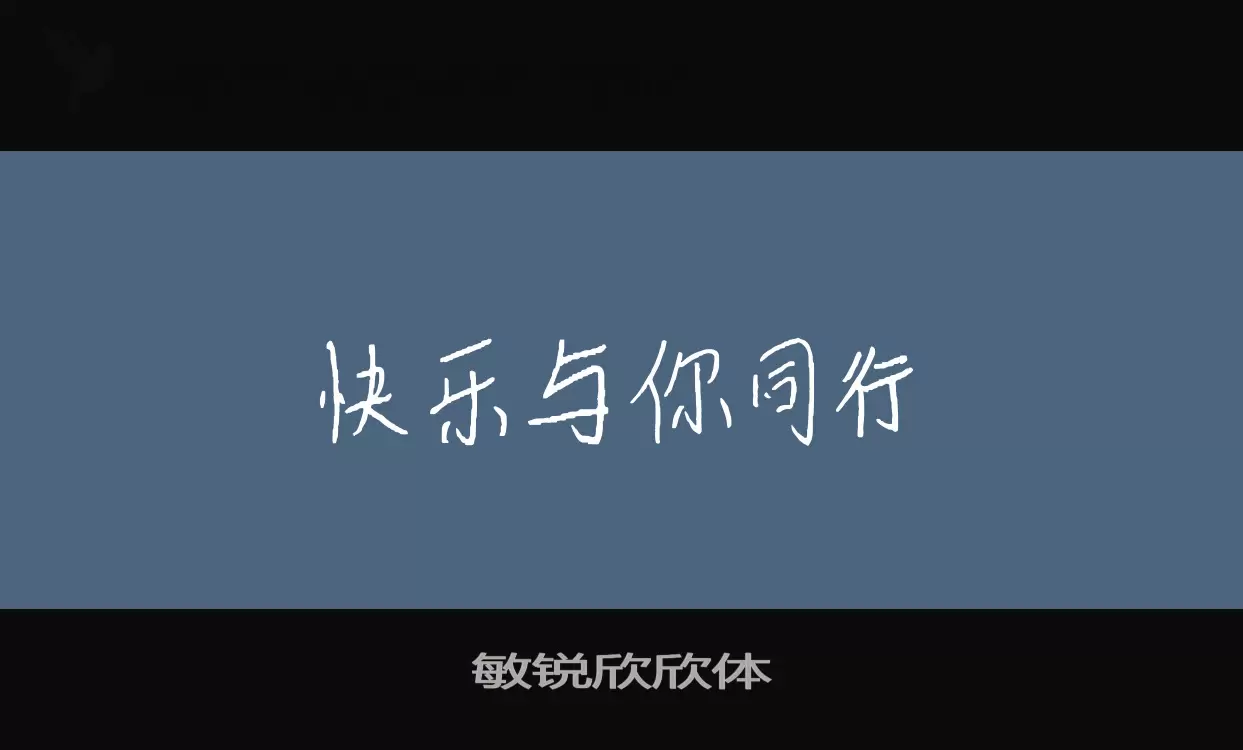 「敏锐欣欣体」字体效果图