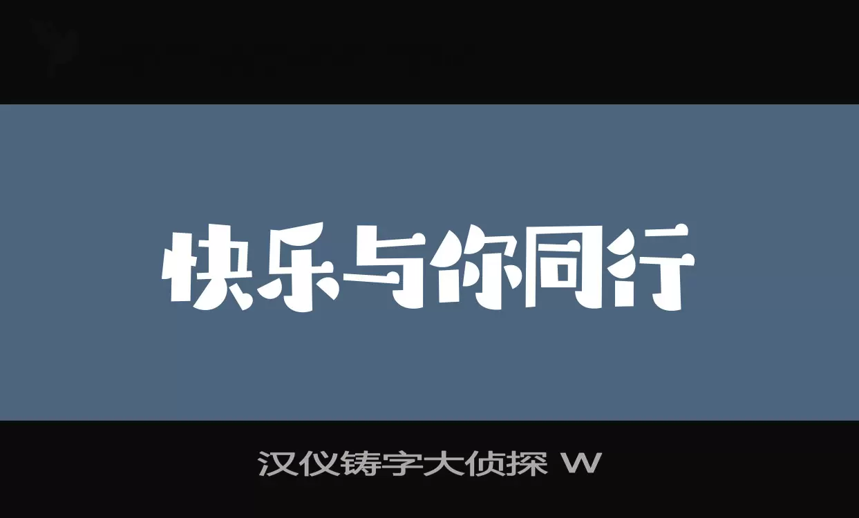 Sample of 汉仪铸字大侦探-W