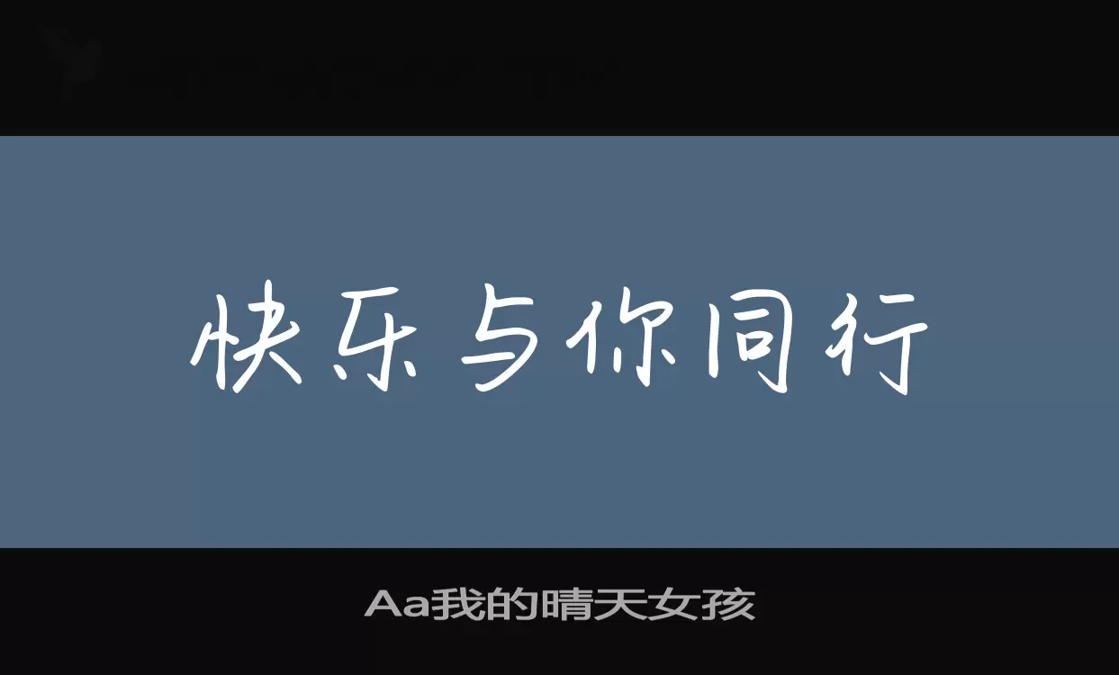 「Aa我的晴天女孩」字体效果图