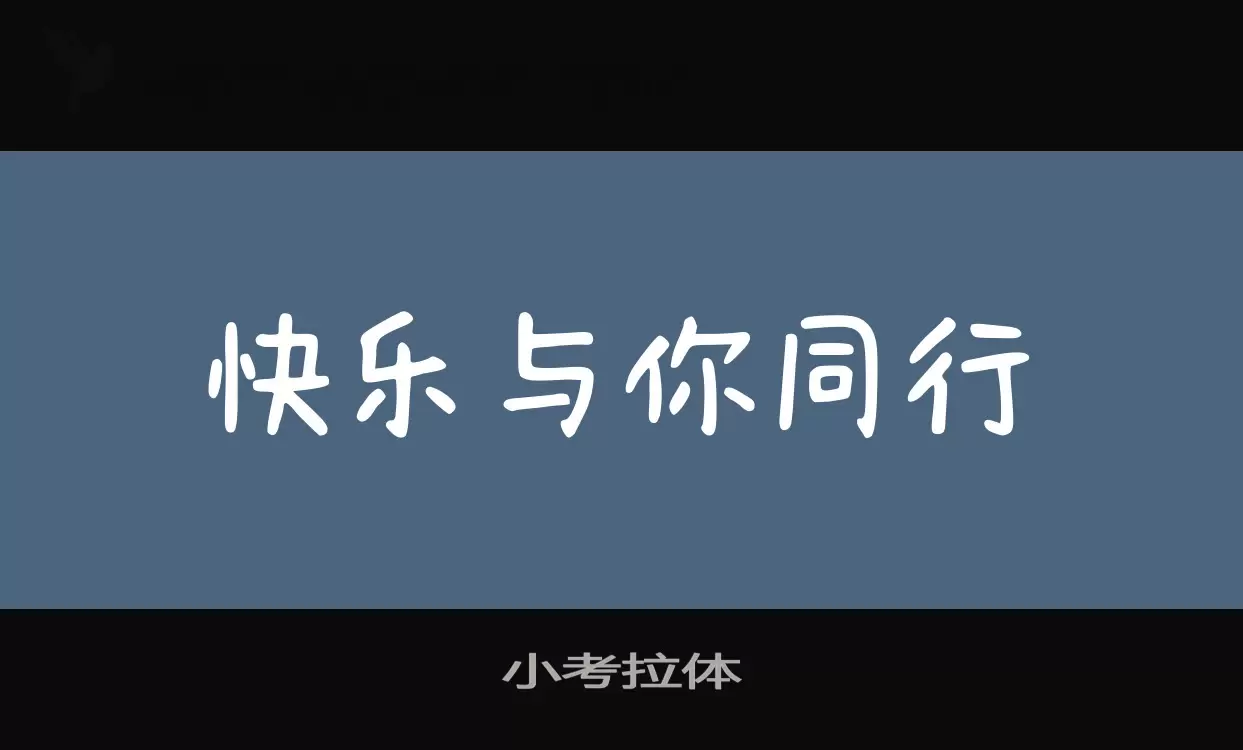 「小考拉体」字体效果图