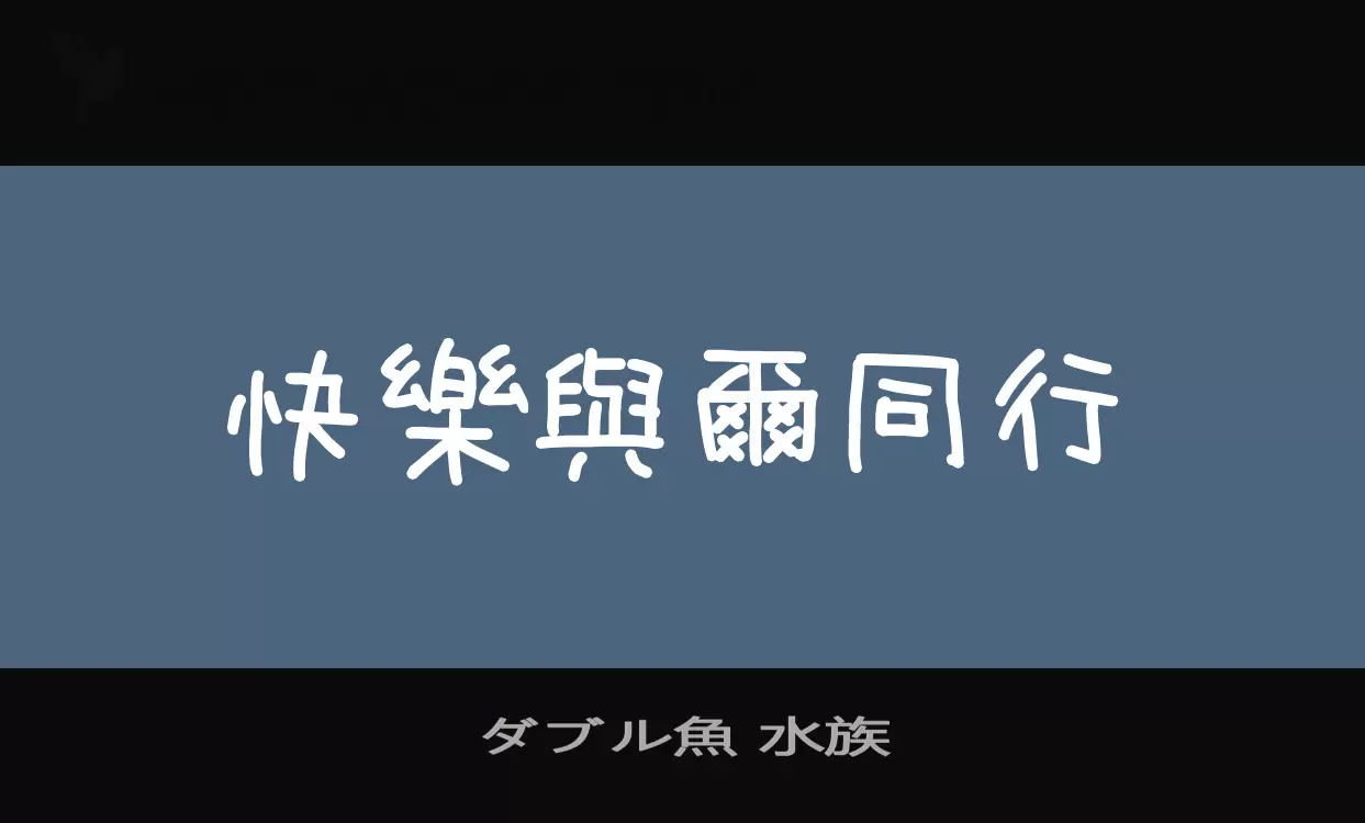 「ダブル魚-水族」字体效果图