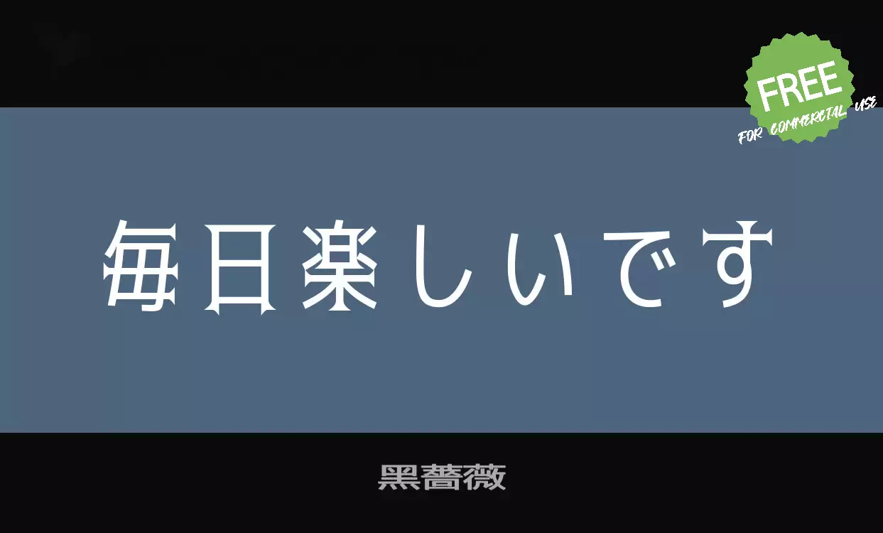 「黑薔薇」字体效果图