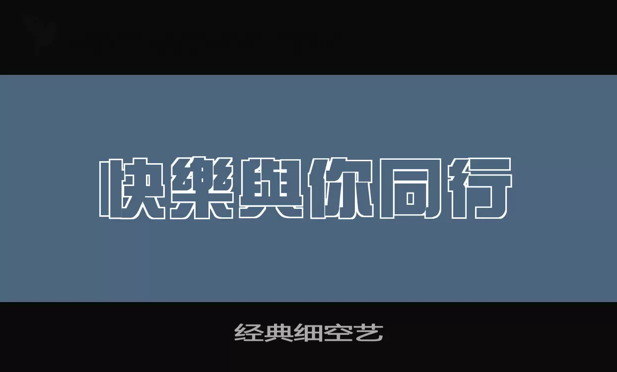 「经典细空艺」字体效果图