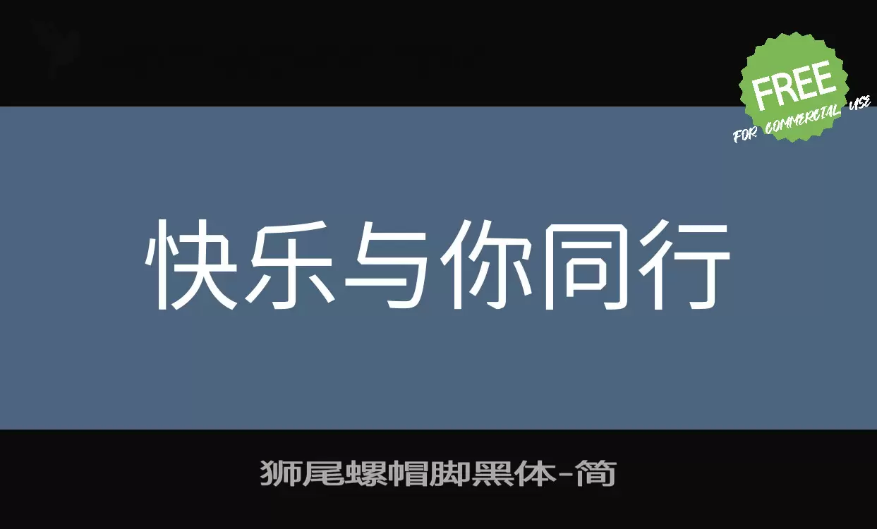 「狮尾螺帽脚黑体」字体效果图